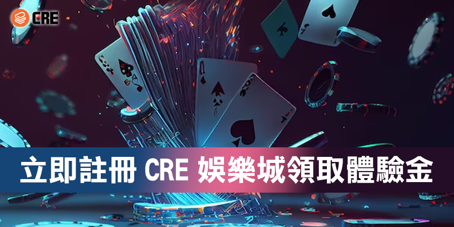 立即註冊CRE娛樂城，領取168娛樂城體驗金，免費試玩上萬款遊戲